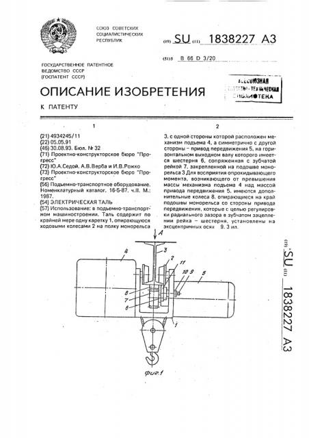 Электрическая таль (патент 1838227)