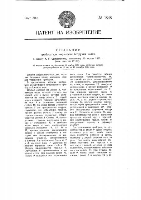 Прибор для кормления безруких калек (патент 1848)