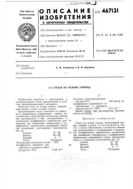 Сплав на основе свинца (патент 467131)