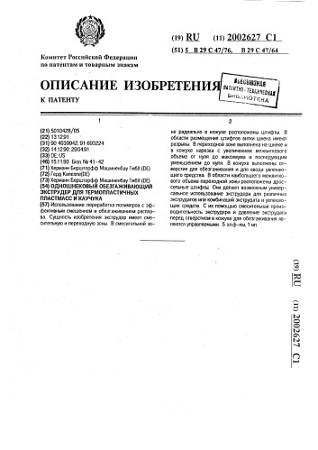 Одношнековый обезгаживающий экструдер для термопластичных пластмасс и каучука (патент 2002627)