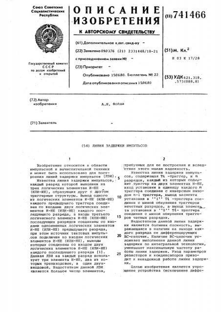Линия задержки импульсов (патент 741466)