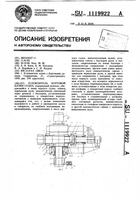 Успокоитель бортовой качки судна (патент 1119922)