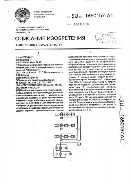 Устройство для управления пожарным насосом (патент 1650157)