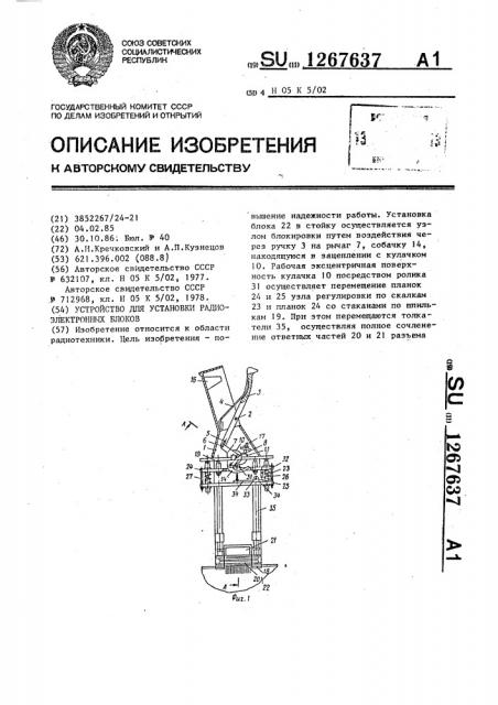 Устройство для установки радиоэлектронных блоков (патент 1267637)