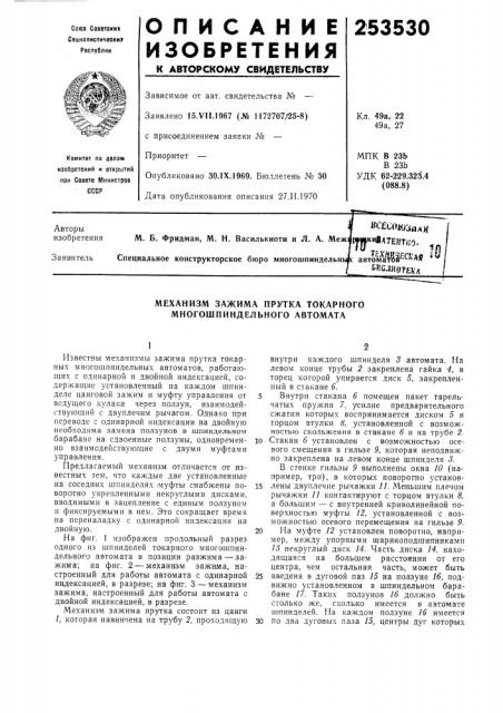 Механизм зажима прутка токарного многошпиндельного автомата (патент 253530)