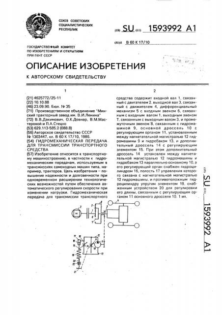 Гидромеханическая передача для трансмиссии транспортного средства (патент 1593992)