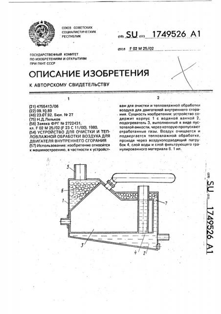 Устройство для очистки и тепловлажной обработки воздуха для двигателя внутреннего сгорания (патент 1749526)