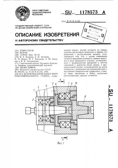 Шлифовальная бабка внутришлифовального станка (патент 1178573)