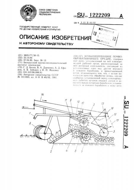 Комбинированное почвообрабатывающее орудие (патент 1222209)