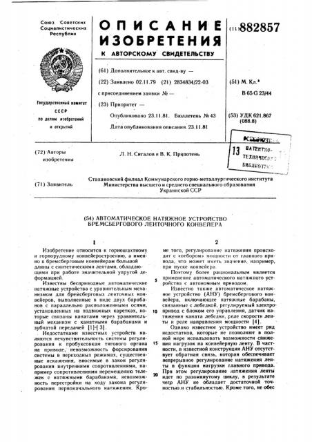 Автоматическое натяжное устройство бремсбергового ленточного конвейера (патент 882857)