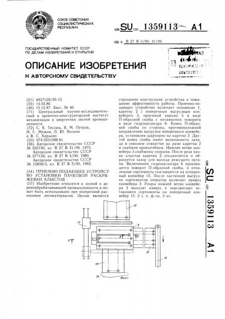 Приемно-подающее устройство установки пачковой раскряжевки хлыстов (патент 1359113)