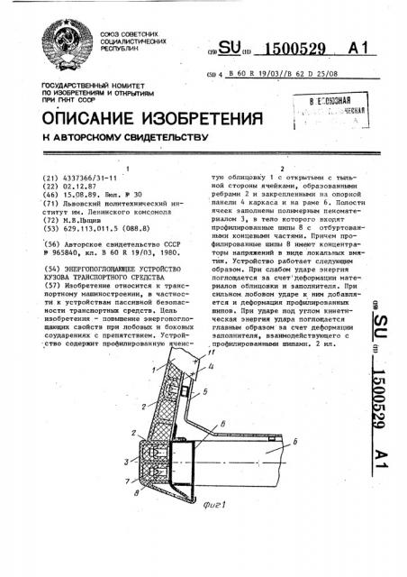 Энергопоглощающее устройство кузова транспортного средства (патент 1500529)