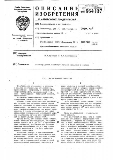 Светосильный объектив (патент 664137)