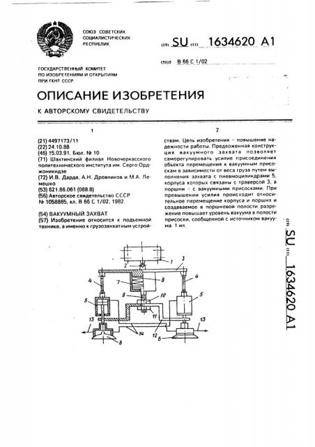 Вакуумный захват (патент 1634620)