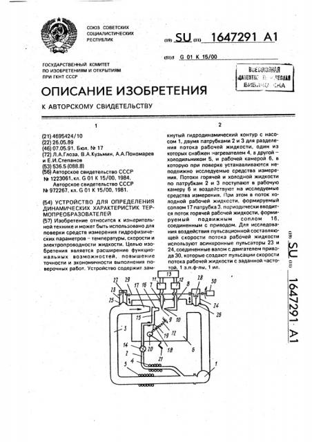 Устройство для определения динамических характеристик термопреобразователей (патент 1647291)