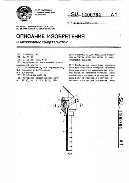 Устройство для обработки воздухом нагретых форм для литья по выплавляемым моделям (патент 1400764)