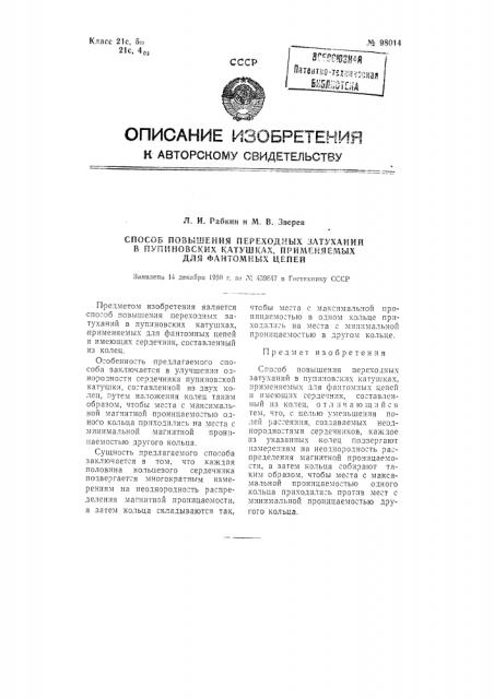 Способ повышения переходных затуханий в пупиновских катушках для фантомных цепей (патент 98014)