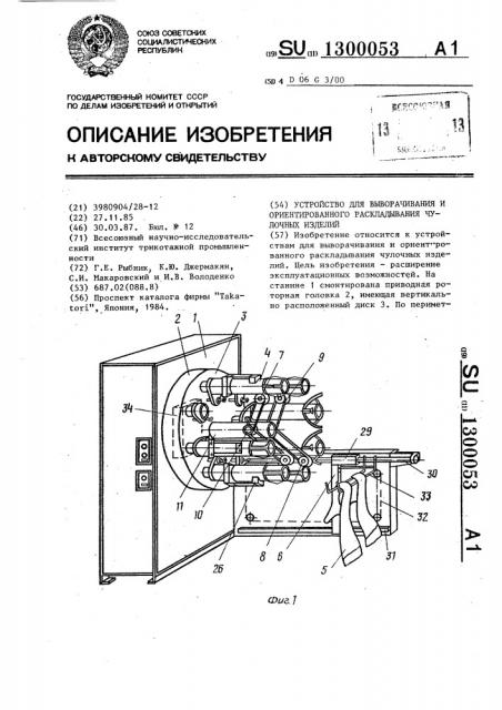 Устройство для выворачивания и ориентированного раскладывания чулочных изделий (патент 1300053)