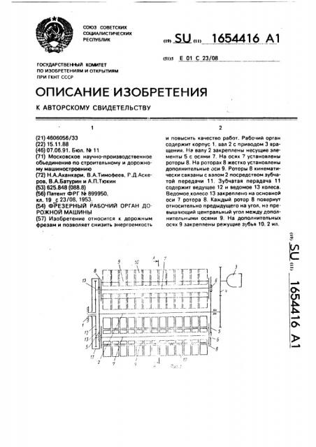 Фрезерный рабочий орган дорожной машины (патент 1654416)