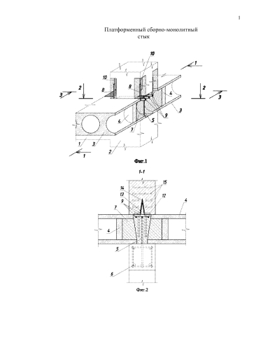 Платформенный сборно-монолитный стык (патент 2589779)