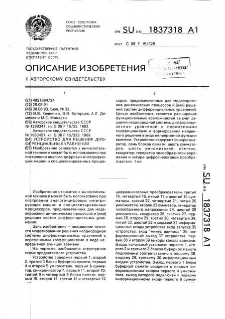 Устройство для решения дифференциальных уравнений (патент 1837318)