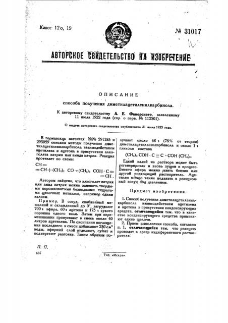 Способ получения диметилацетилениакарбинода (патент 31017)