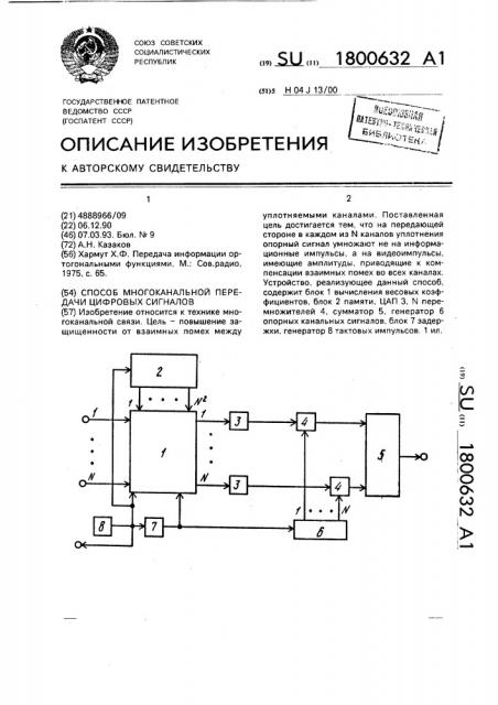 Способ многоканальной передачи цифровых сигналов (патент 1800632)