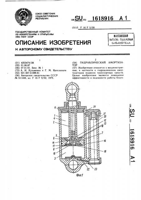 Гидравлический амортизатор (патент 1618916)