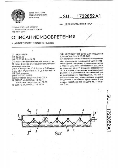 Устройство для охлаждения длинномерных изделий (патент 1722852)