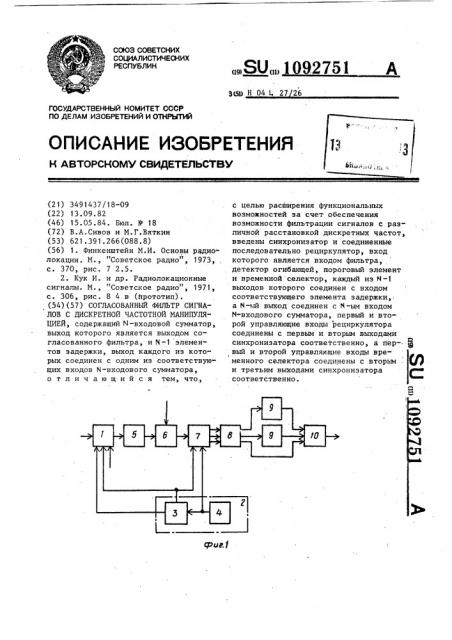 Согласованный фильтр сигналов с дискретной частотной манипуляцией (патент 1092751)