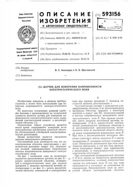 Датчик для измерения напряженности электростатического поля (патент 593156)