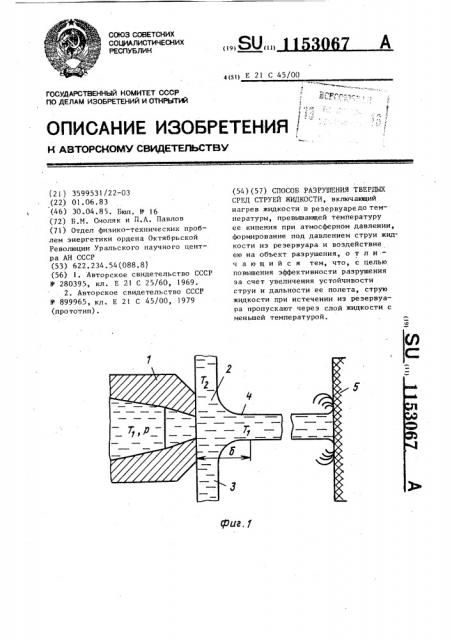 Способ разрушения твердых сред струей жидкости (патент 1153067)