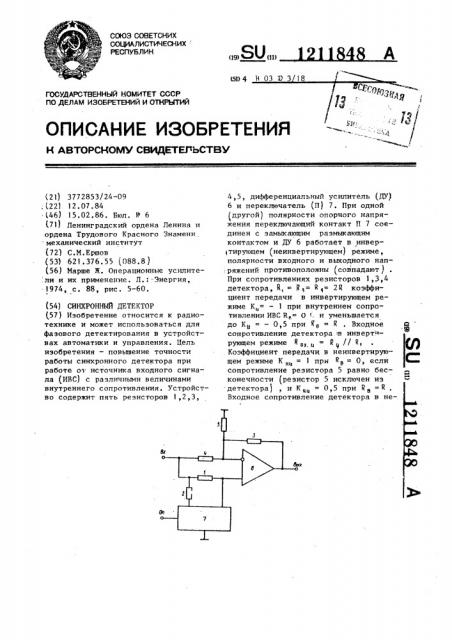 Синхронный детектор (патент 1211848)
