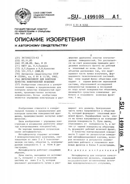Интерферометр для контроля качества поверхностей вращения (патент 1499108)