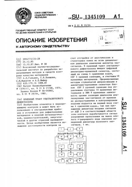 Приемный тракт ультразвукового дефектоскопа (патент 1345109)