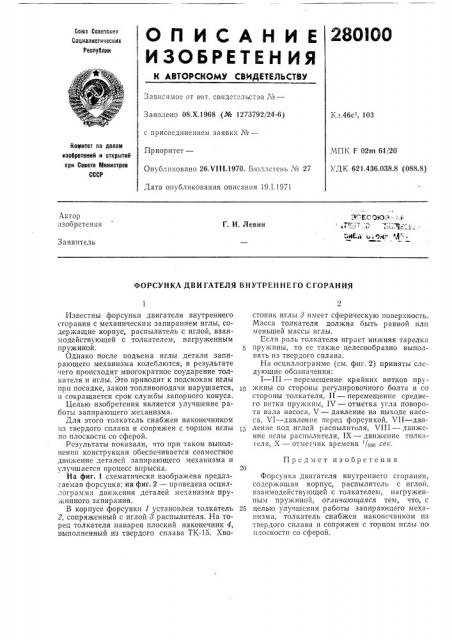 Форсунка двигателя внутреннего сгорания (патент 280100)