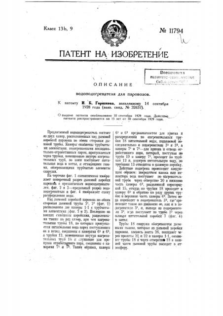 Водоподогреватель для паровозов (патент 11794)