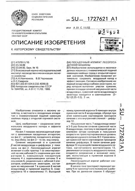 Посадочный аппарат лесопосадочной машины (патент 1727621)
