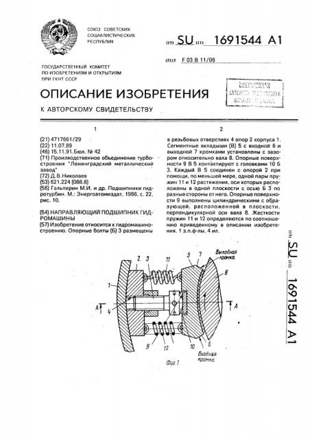 Направляющий подшипник гидромашины (патент 1691544)