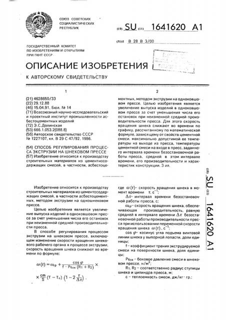 Способ регулирования процесса экструзии на шнековом прессе (патент 1641620)