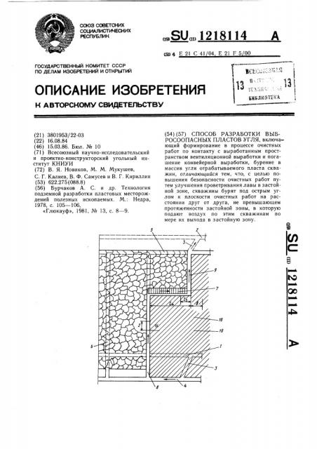 Способ разработки выбросоопасных пластов угля (патент 1218114)