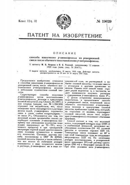 Способ извлечения р-аминофинола из реакционной смеси после обычного восстановления р-витрозофенола (патент 19629)