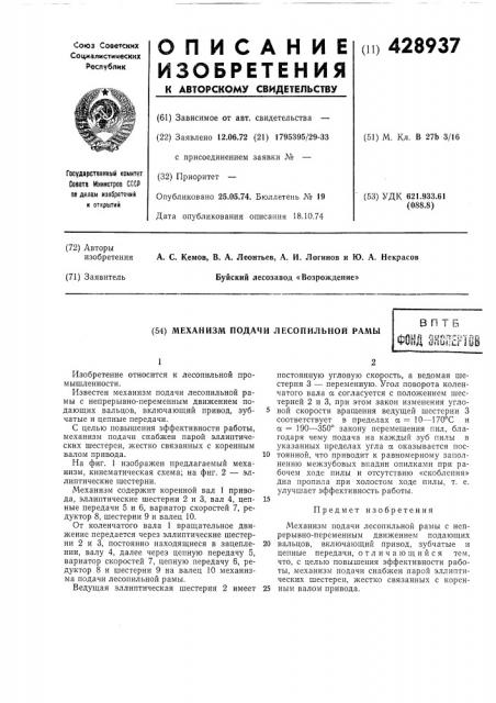Механизм подачи лесопильной рамыв п т бfh-л м fi *'? 1* ? 3.r? г 5? т п вфуод dftuiilrlbo (патент 428937)