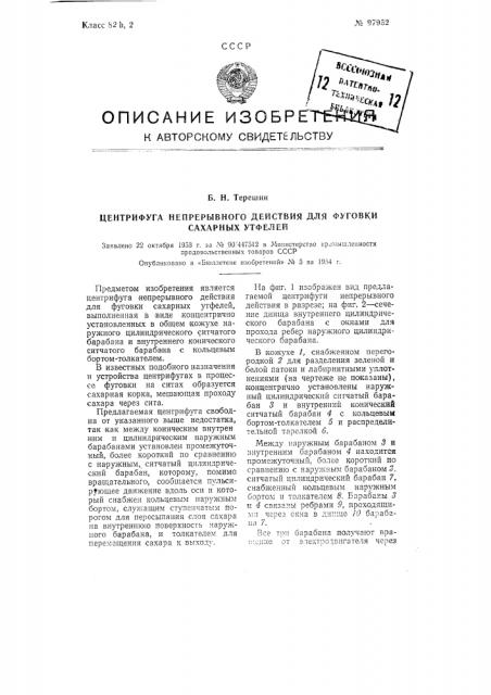 Центрифуга непрерывного действия для фуговки сахарных утфелей (патент 97952)