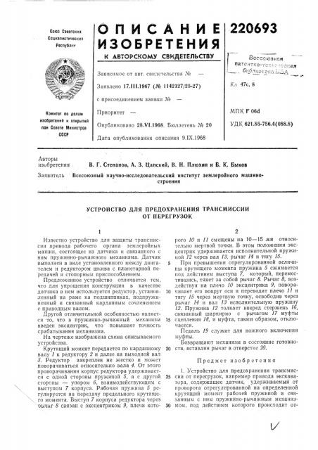 Устройство для предохранения трансмиссий от перегруз.ок (патент 220693)