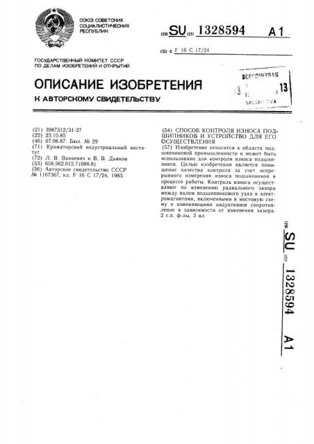 Способ контроля износа подшипников и устройство для его осуществления (патент 1328594)