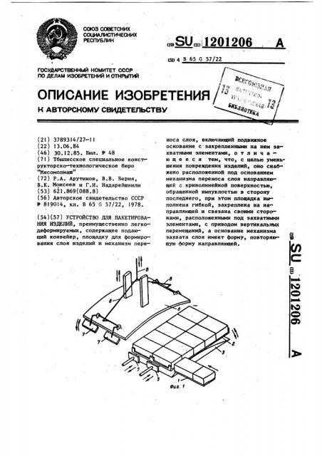 Устройство для пакетирования изделий (патент 1201206)