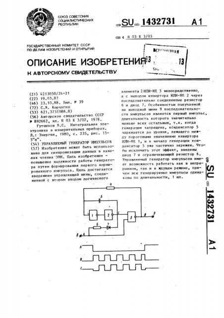 Управляемый генератор импульсов (патент 1432731)