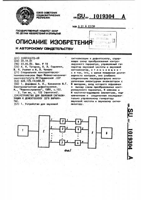 Устройство для звуковой сигнализации к дефектоскопу (патент 1019304)