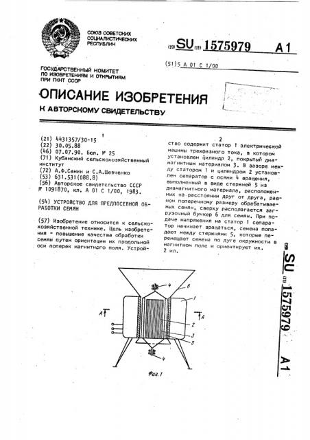 Устройство для предпосевной обработки семян (патент 1575979)